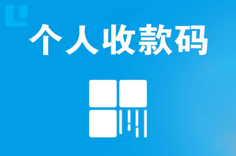 合山拉卡拉个人收款码