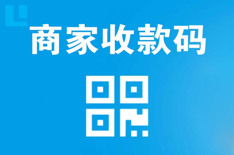 合山拉卡拉商家收款码
