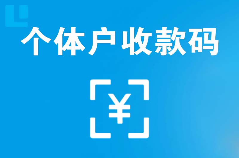合山拉卡拉个体户收款码