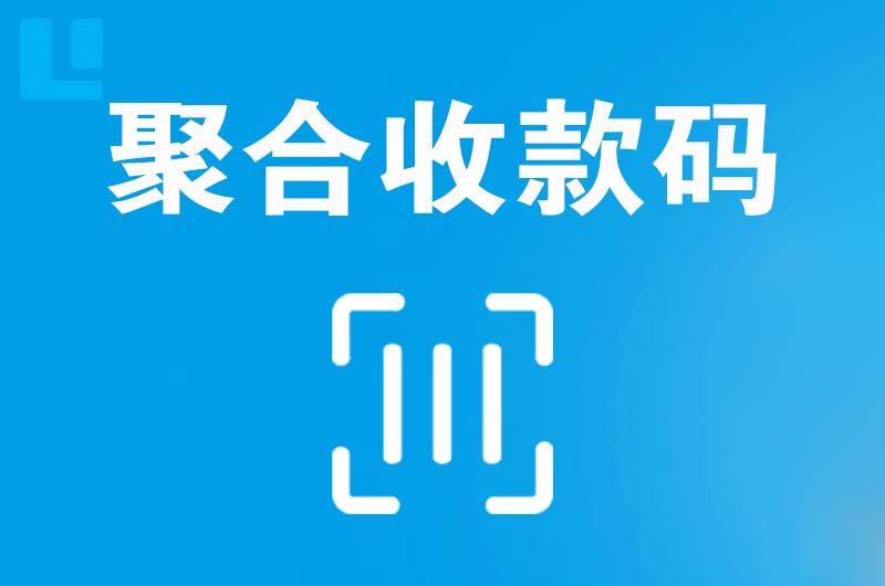 合山拉卡拉聚合收款码